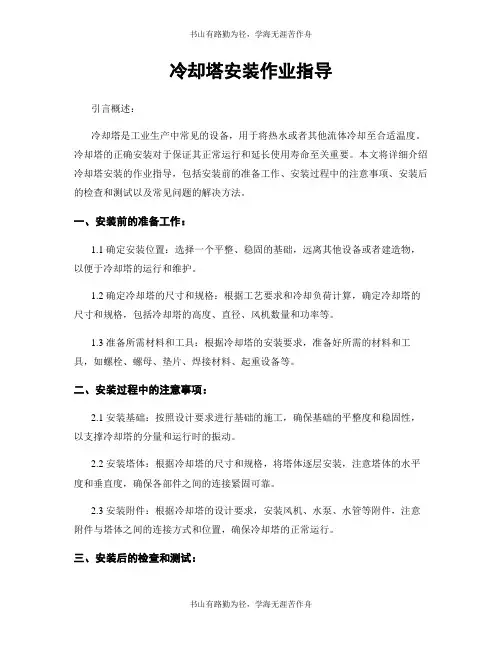 冷却塔安装作业指导