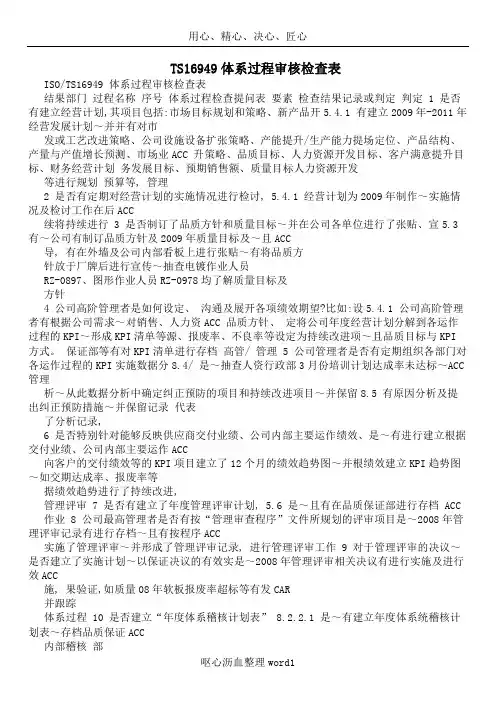 TS16949体系过程审核检查表