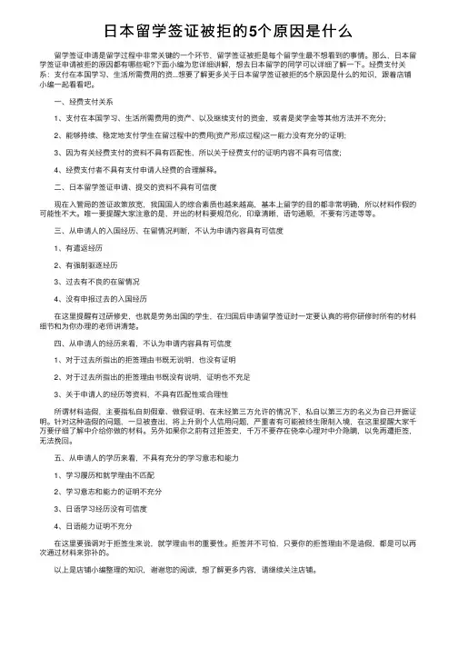 日本留学签证被拒的5个原因是什么