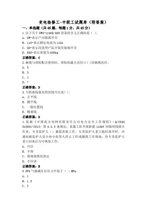 变电检修工-中级工试题库(附答案)