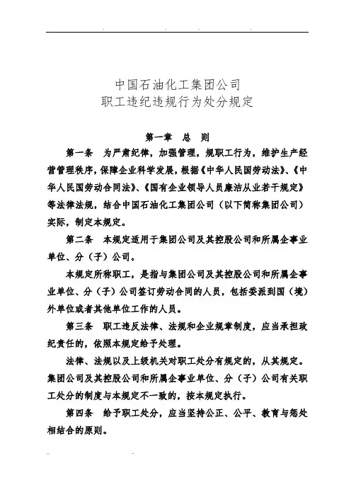 中国石油化工集团公司职工违纪违规行为处分规定