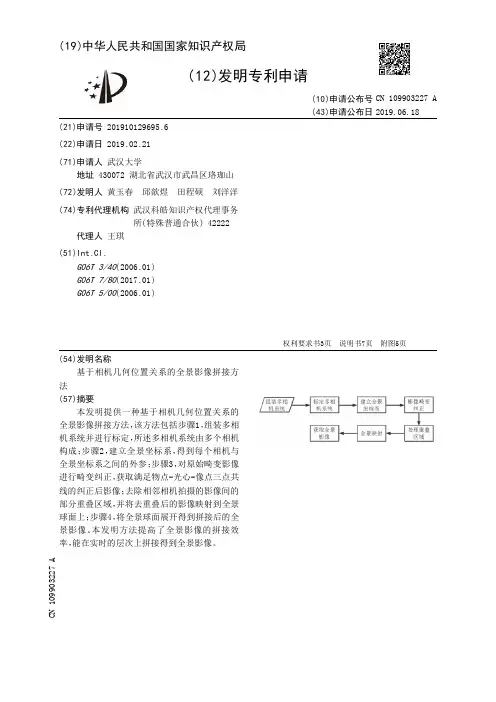 【CN109903227A】基于相机几何位置关系的全景影像拼接方法【专利】