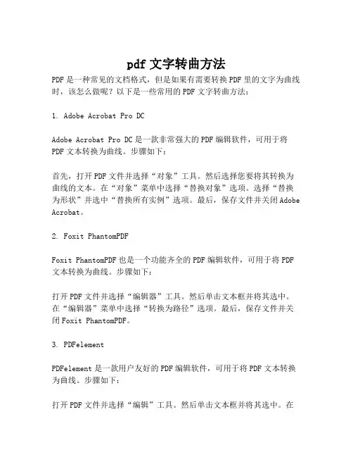 pdf文字转曲方法