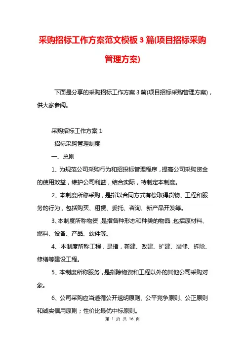 采购招标工作方案范文模板3篇(项目招标采购管理方案)