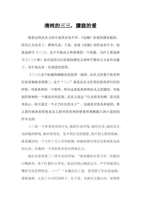 清纯的三三,朦胧的爱