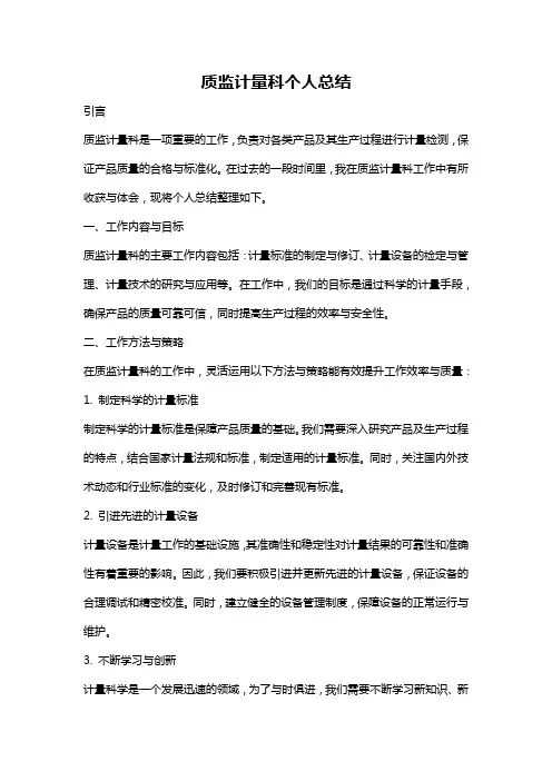 质监计量科个人总结