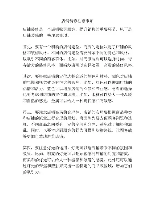 店铺装修注意事项