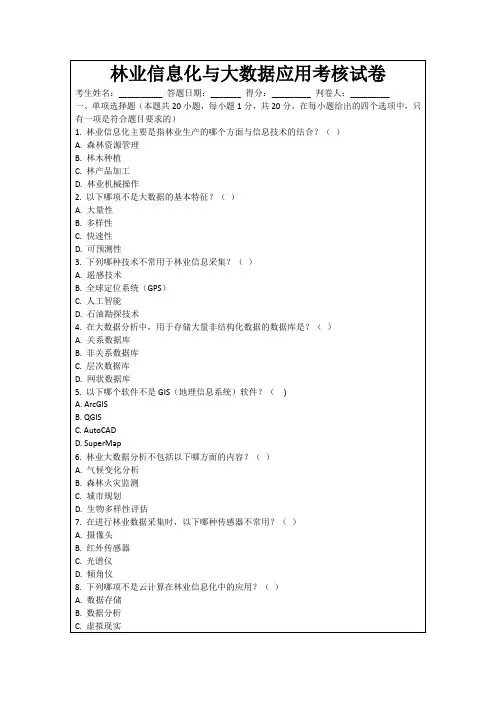林业信息化与大数据应用考核试卷