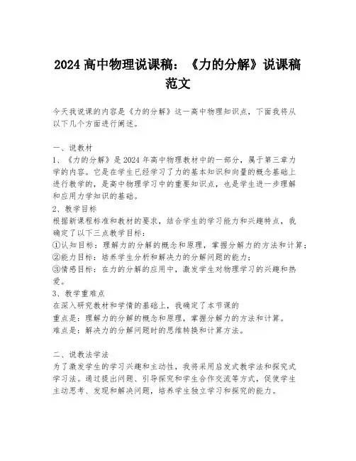 2024高中物理说课稿：《力的分解》说课稿范文