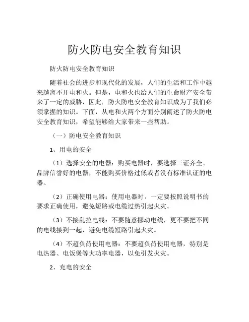 防火防电安全教育知识