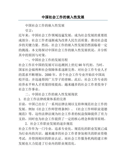 中国社会工作的嵌入性发展