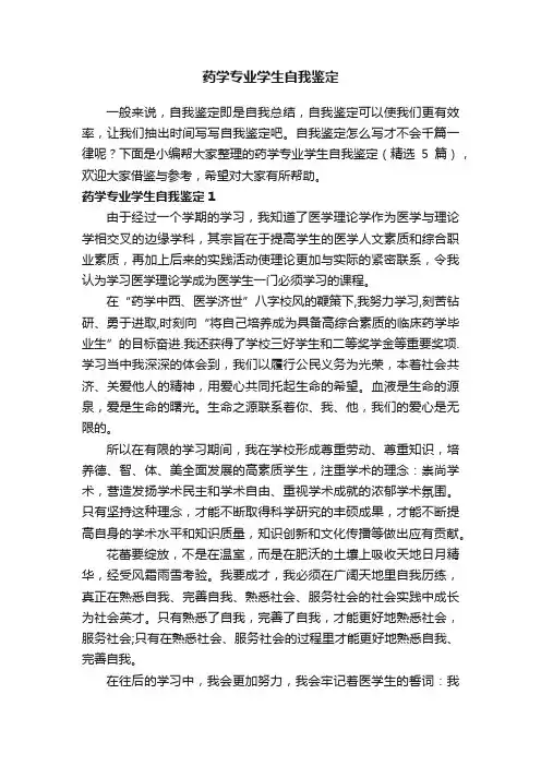 药学专业学生自我鉴定（精选5篇）