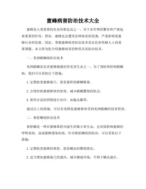 蜜蜂病害防治技术大全