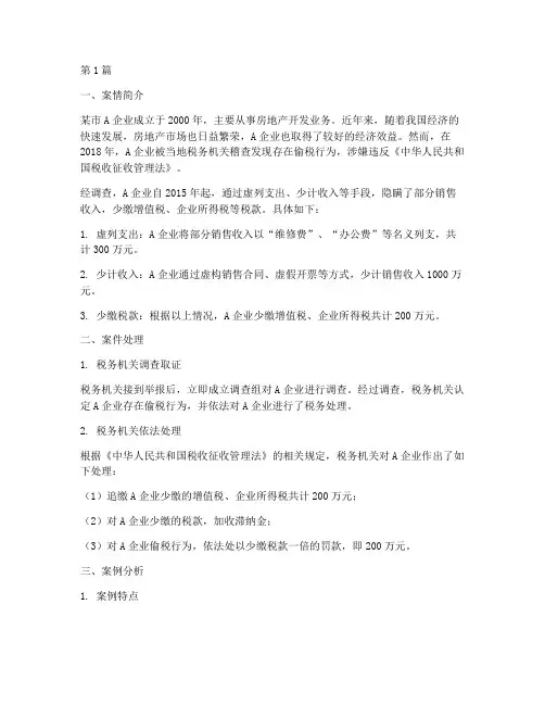 税收行政法律责任案例(3篇)