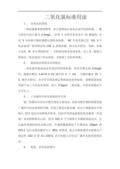 二氧化氯标液用途