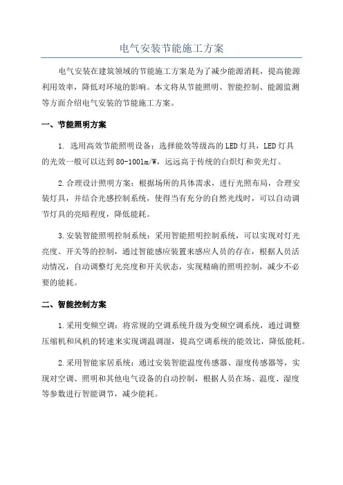 电气安装节能施工方案
