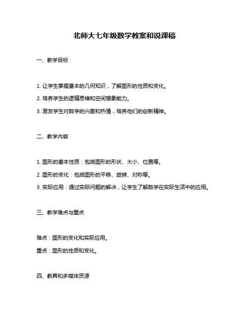 北师大七年级数学教案和说课稿
