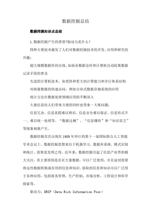数据挖掘总结