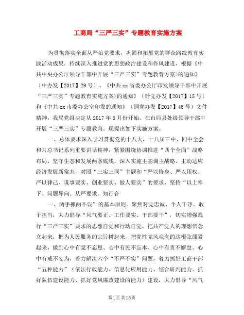 工商局“三严三实”专题教育实施方案