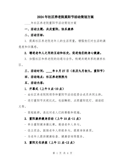 2024年社区养老院重阳节活动策划方案