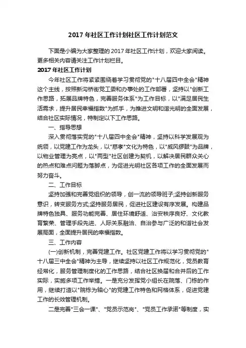 2017年社区工作计划社区工作计划范文