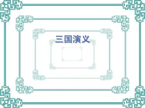 三国演义