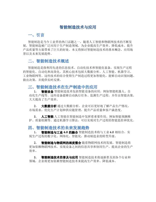 智能制造技术与应用
