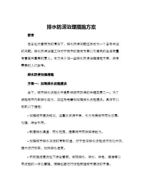排水防涝治理措施方案