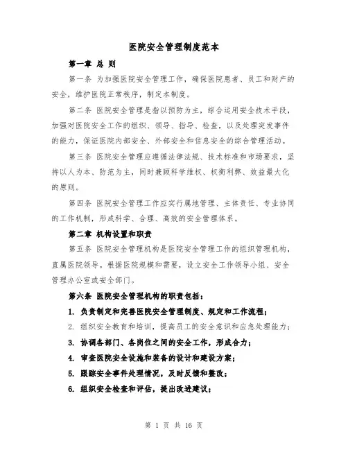 医院安全管理制度范本(四篇)