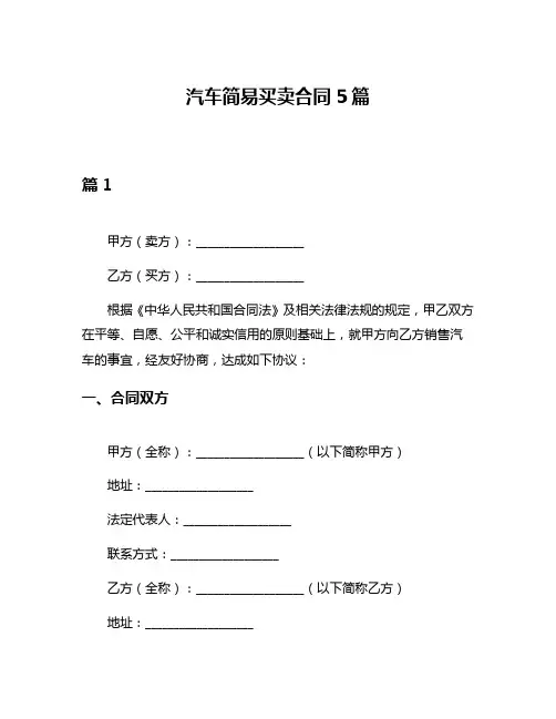 汽车简易买卖合同5篇