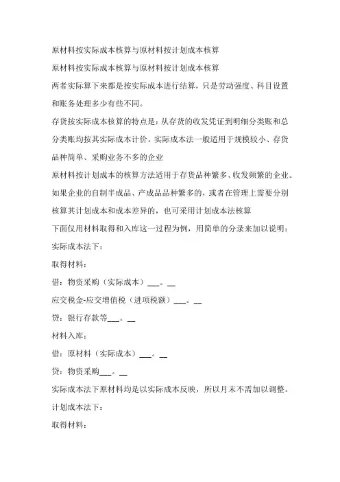 原材料按实际成本核算与原材料按计划成本核算