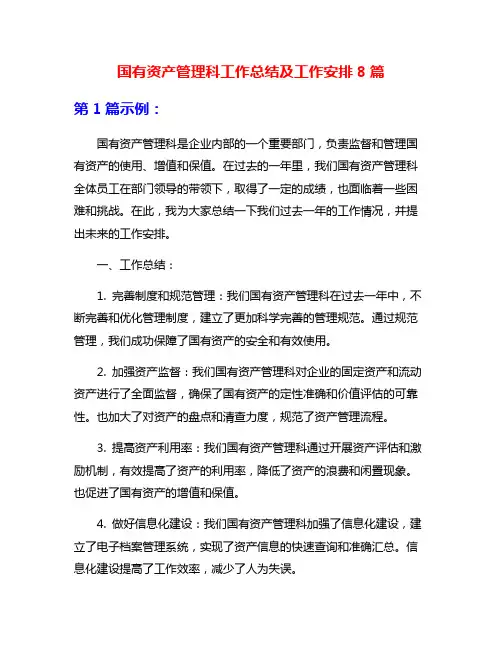 国有资产管理科工作总结及工作安排8篇