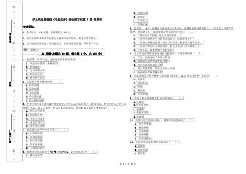 护士职业资格证《专业实务》综合练习试题A卷 附解析