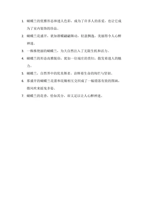 描写蝴蝶兰的优美句子12