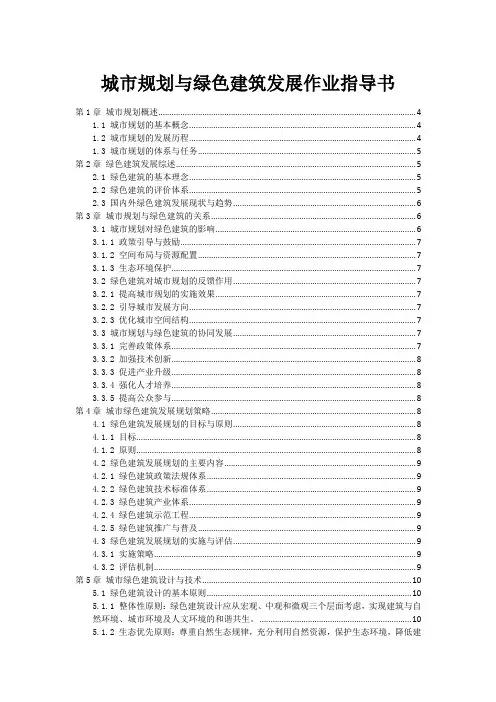 城市规划与绿色建筑发展作业指导书