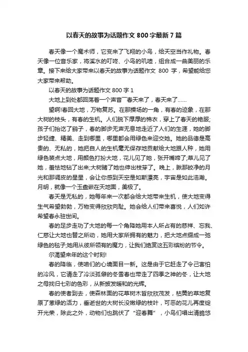 以春天的故事为话题作文800字最新7篇