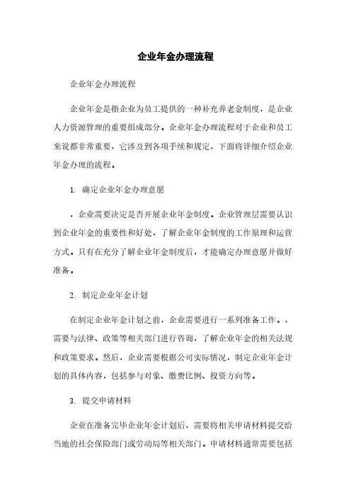 企业年金办理流程
