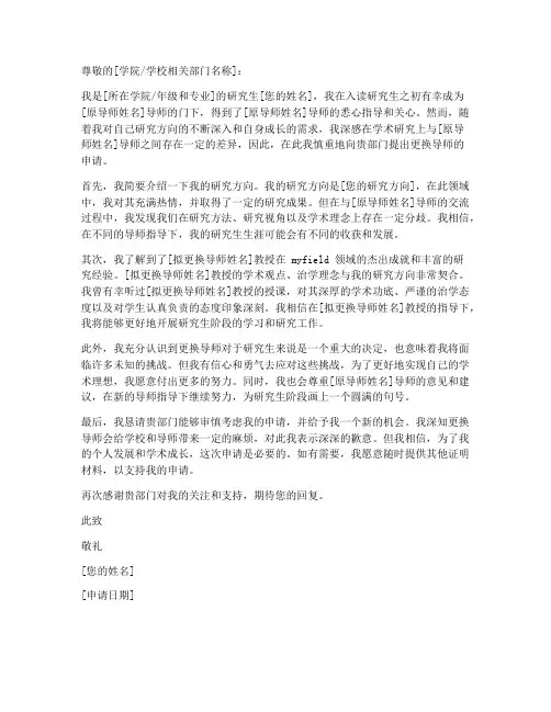 更换研究生导师申请书模板