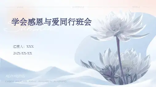 学会感恩与爱同行班会PPT