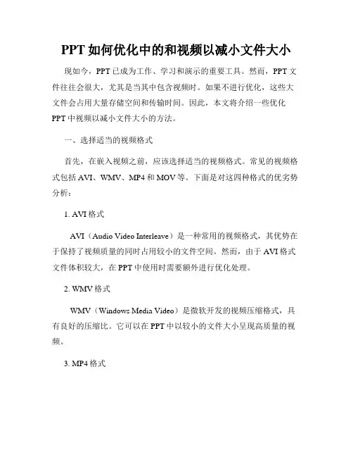 PPT如何优化中的和视频以减小文件大小