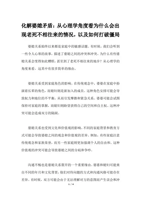 化解婆媳矛盾：从心理学角度看为什么会出现老死不相往来的情况,以及如何打破僵局