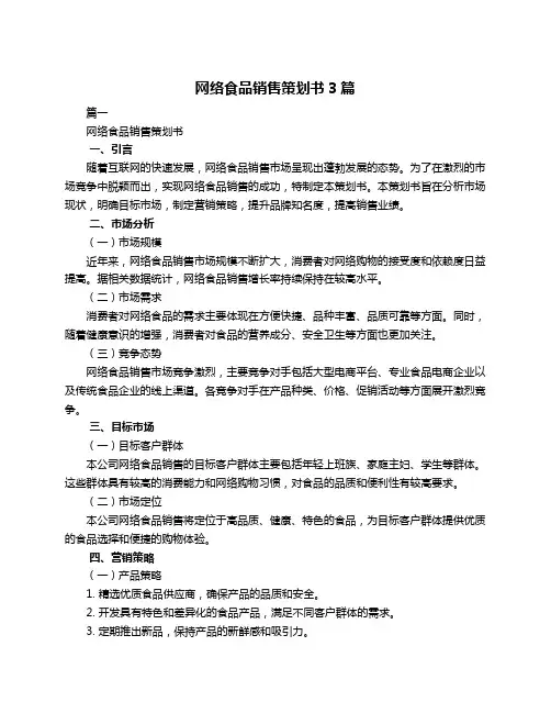 网络食品销售策划书3篇