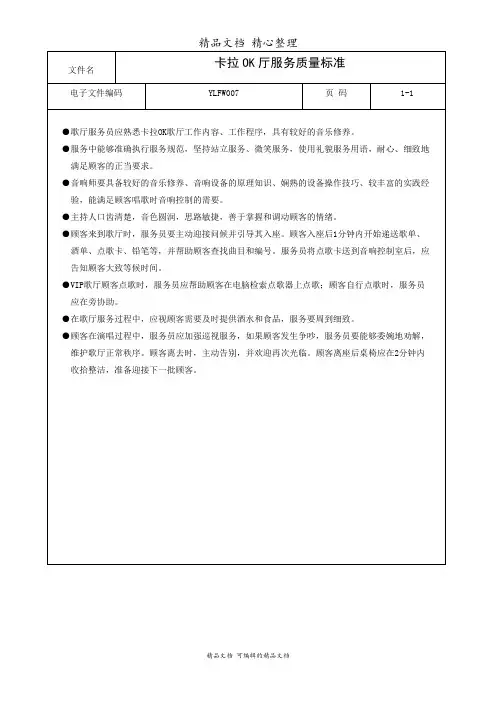 卡拉OK厅服务质量标准