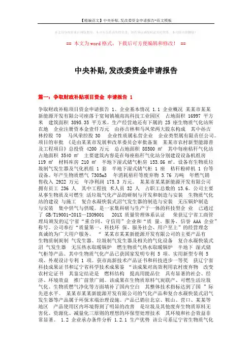 【精编范文】中央补贴,发改委资金申请报告-范文模板 (14页)