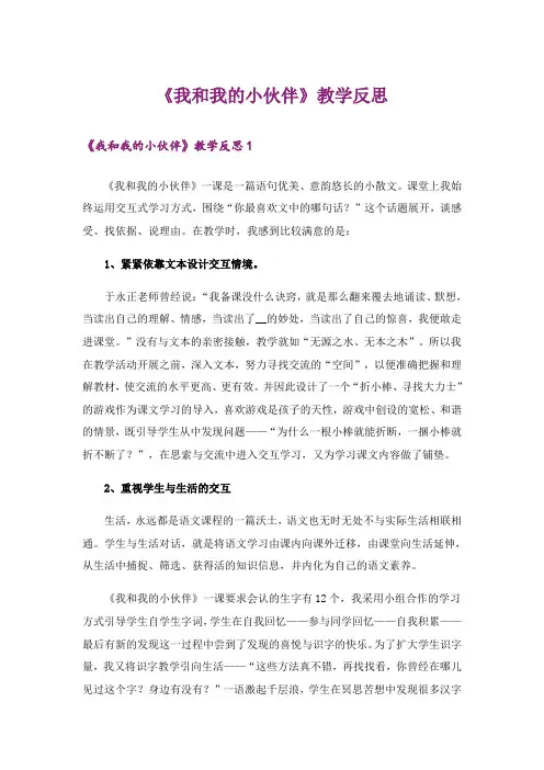 《我和我的小伙伴》教学反思