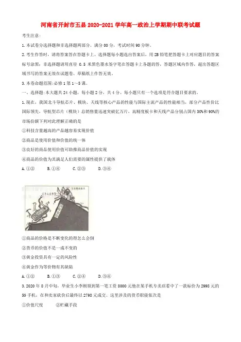 河南省开封市五县高一政治上学期期中联考试题