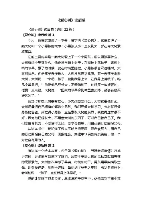 《爱心树》读后感