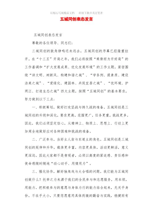 五城同创表态发言稿范文