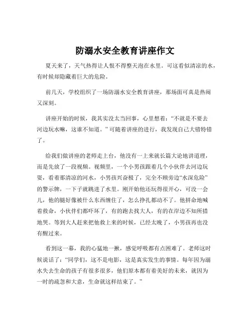 防溺水安全教育讲座作文