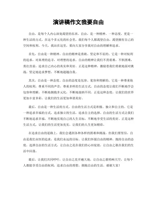 演讲稿作文我要自由